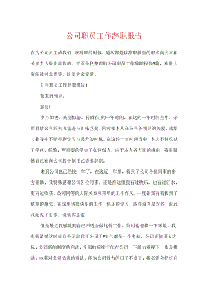 公司职员工作辞职报告.docx