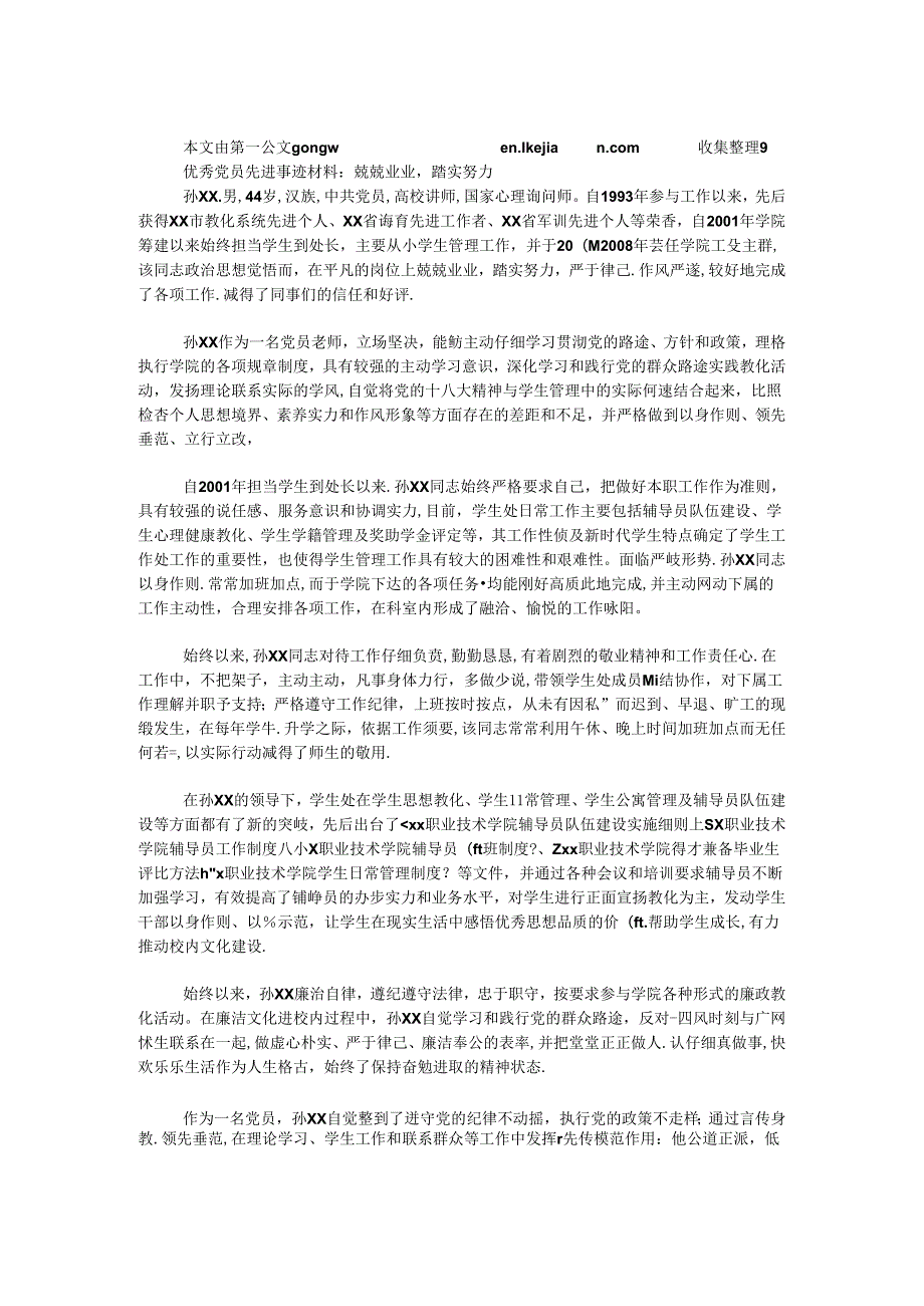 优秀党员先进事迹材料：兢兢业业踏实努力.docx_第1页