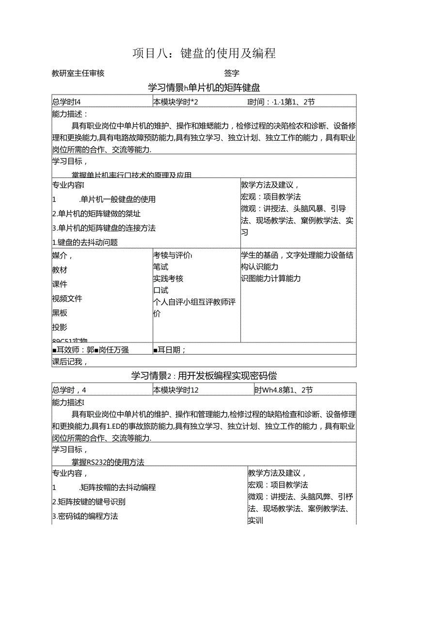 《物联网通信技术》教案——项目八 键盘的使用及编程.docx_第1页