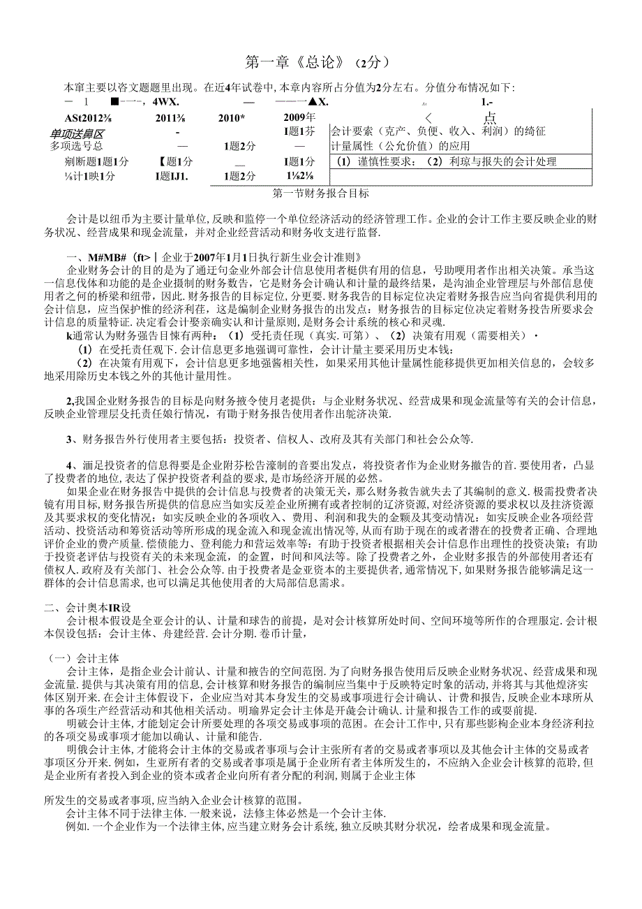 XXXX中级会计实务第1-3章讲义原稿学员.docx_第1页