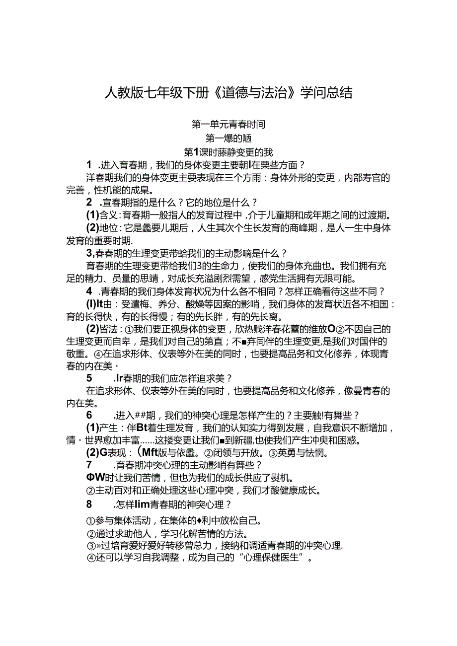 人教版道德与法治七年级下册知识总结.docx_第1页