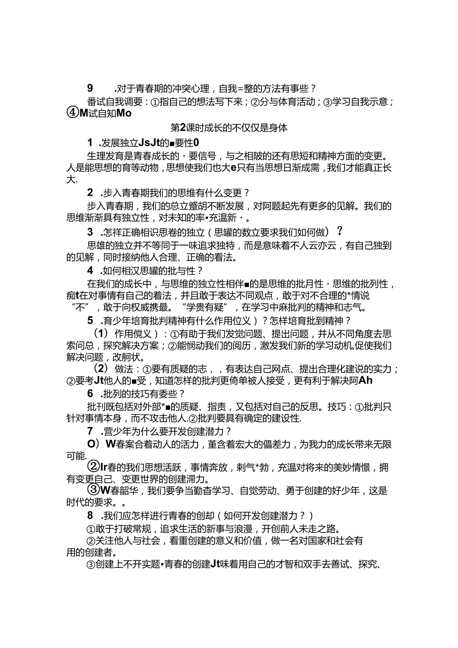 人教版道德与法治七年级下册知识总结.docx_第2页