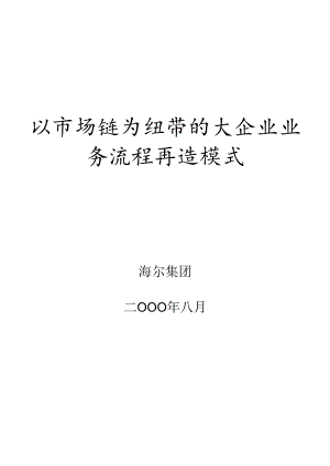 x海尔集团以市场链为纽带的大企业业务流程再造模式(DOC 48).docx