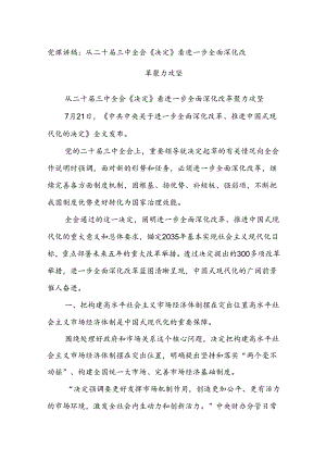 党课讲稿：从二十届三中全会《决定》看进一步全面深化改革聚力攻坚.docx