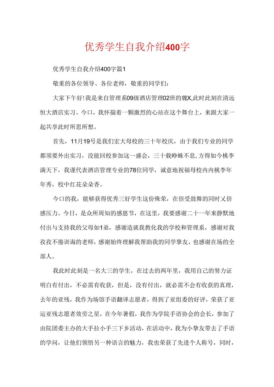 优秀学生自我介绍400字.docx_第1页