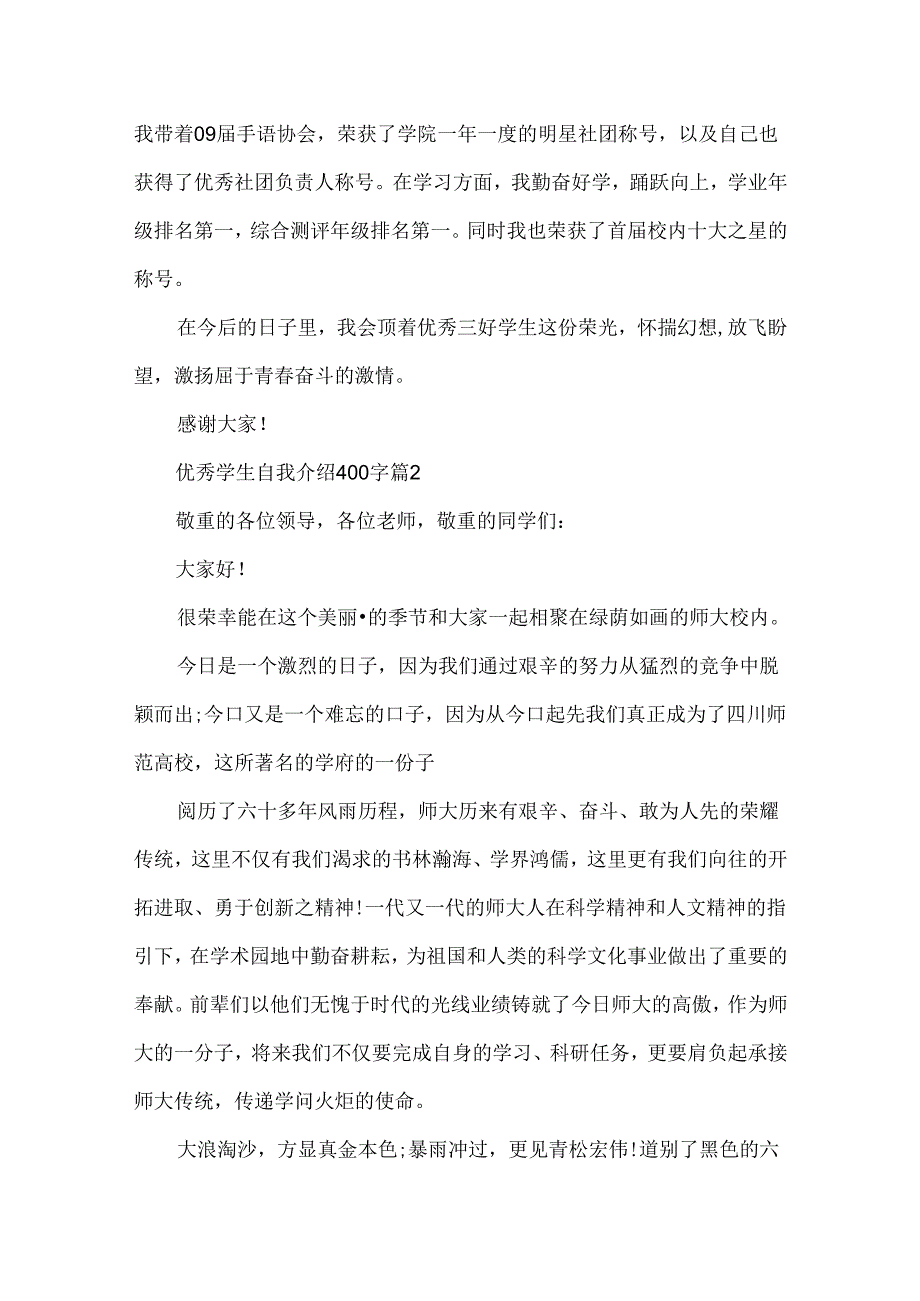 优秀学生自我介绍400字.docx_第2页