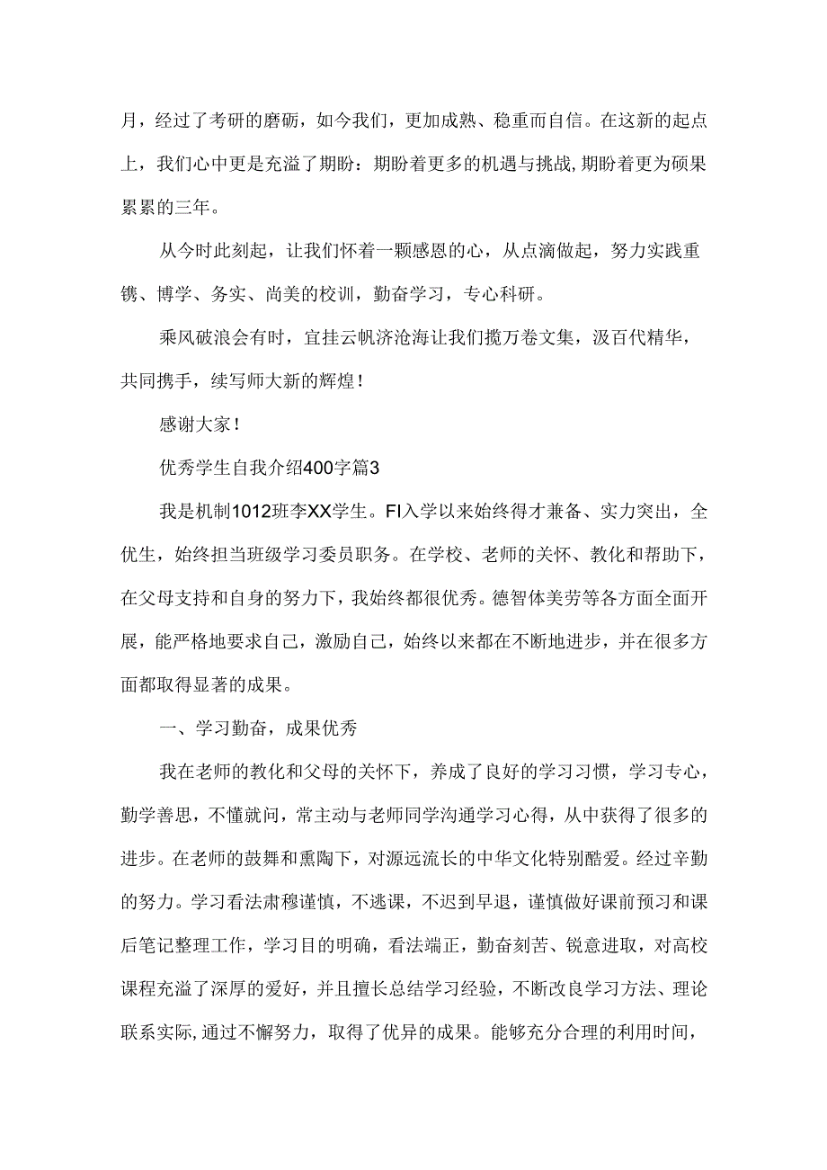 优秀学生自我介绍400字.docx_第3页