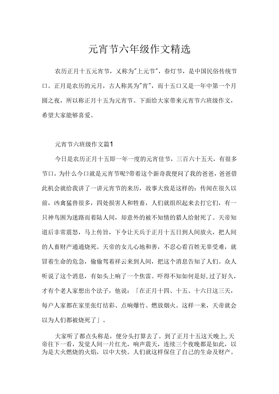 元宵节六年级作文精选.docx_第1页