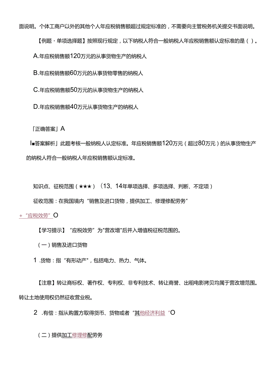 XXXX第4章增值税消费税营业税法律制度.docx_第3页