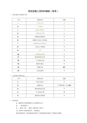 党员发展入党材料模板(参考).docx
