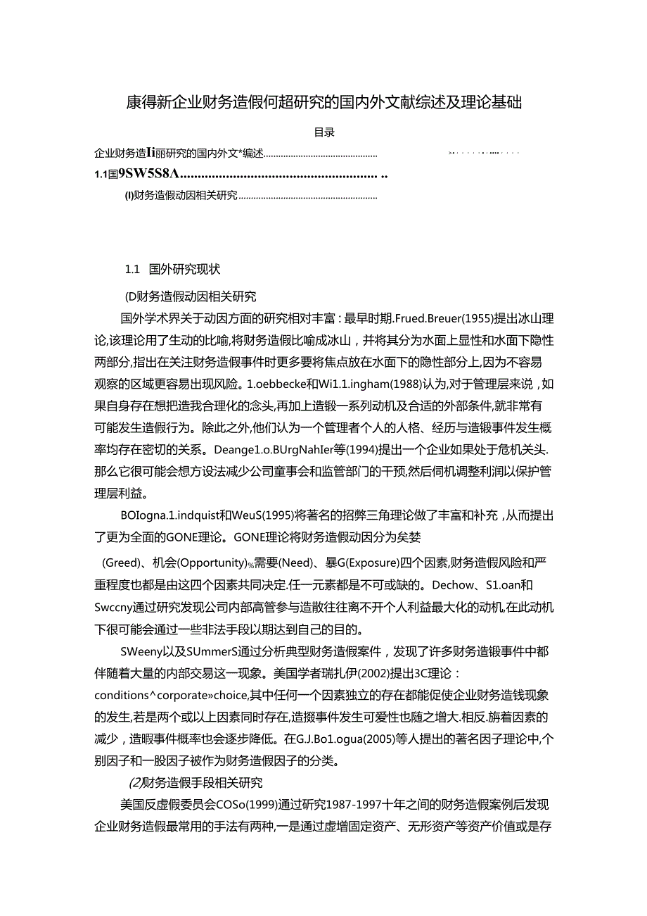 【《康得新企业财务造假问题探究的文献综述及理论基础》8400字】.docx_第1页