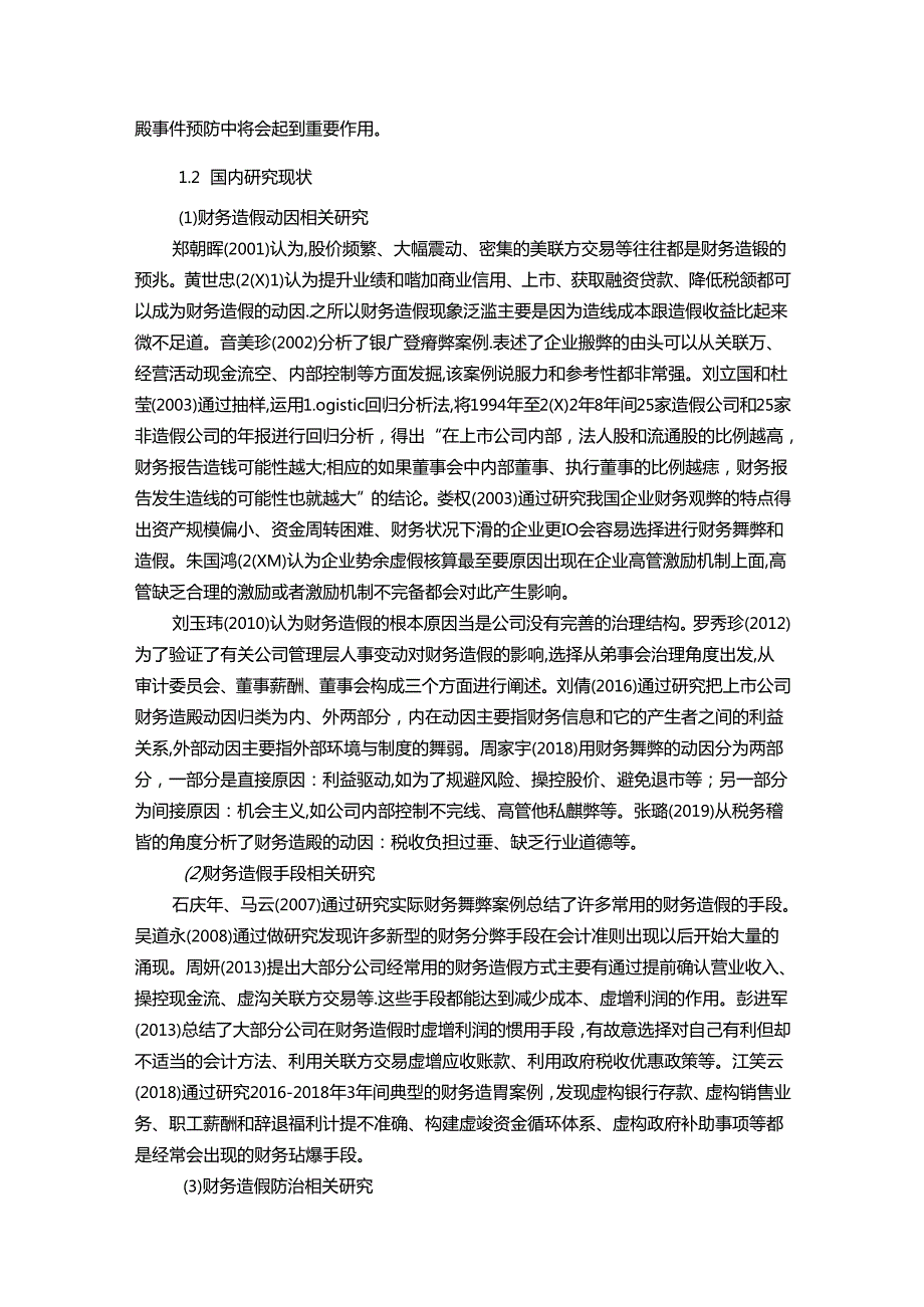 【《康得新企业财务造假问题探究的文献综述及理论基础》8400字】.docx_第3页