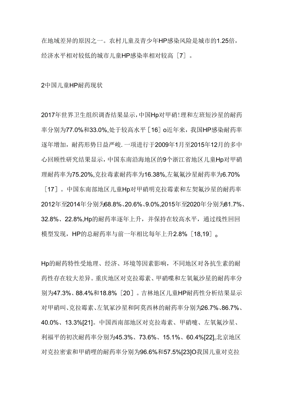 儿童幽门螺杆菌感染流行病学与耐药现状及其治疗进展2024（全文）.docx_第3页