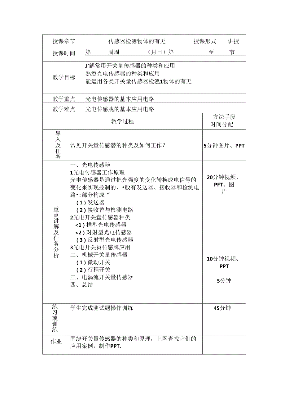 T-01-05-传感器检测物体的有无-教案公开课教案教学设计课件资料.docx_第1页