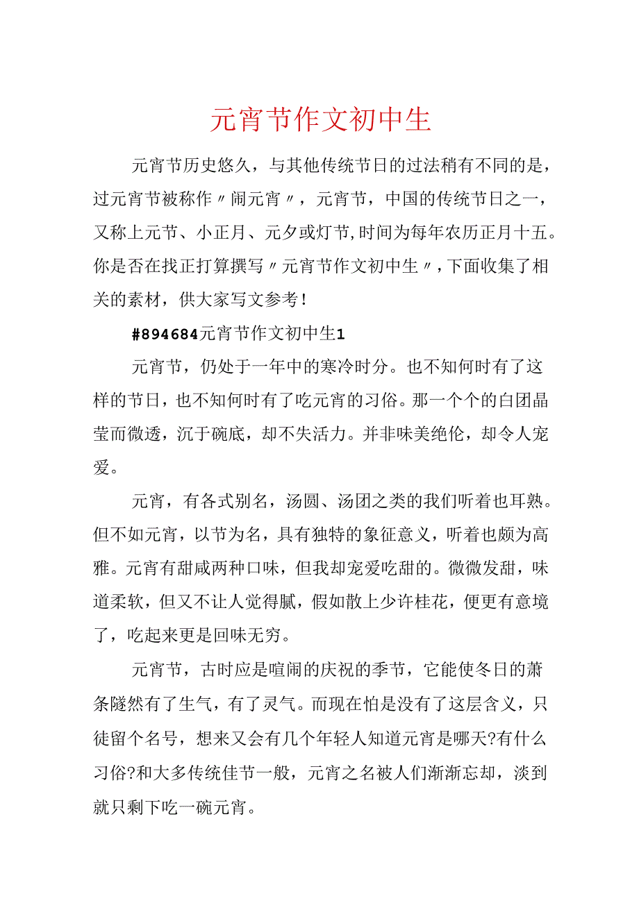 元宵节作文初中生.docx_第1页