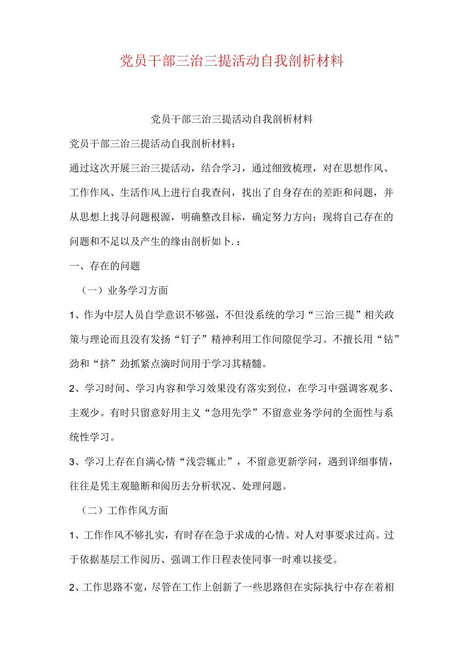 党员干部三治三提活动自我剖析材料.docx_第1页