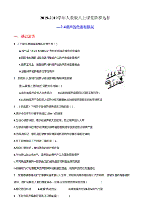 人教版八上课堂阶梯达标2.4噪声的危害和控制（附答案）.docx