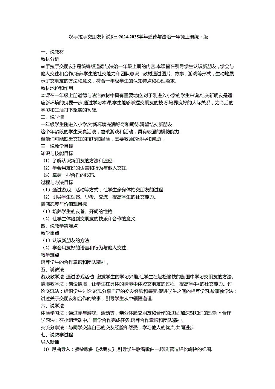 《6 手拉手 交朋友》说课稿-2024-2025学年道德与法治一年级上册统编版.docx_第1页