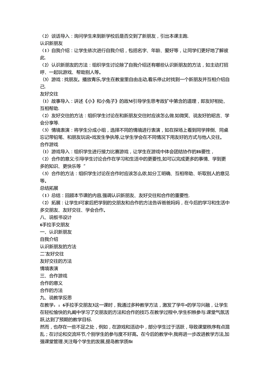 《6 手拉手 交朋友》说课稿-2024-2025学年道德与法治一年级上册统编版.docx_第2页