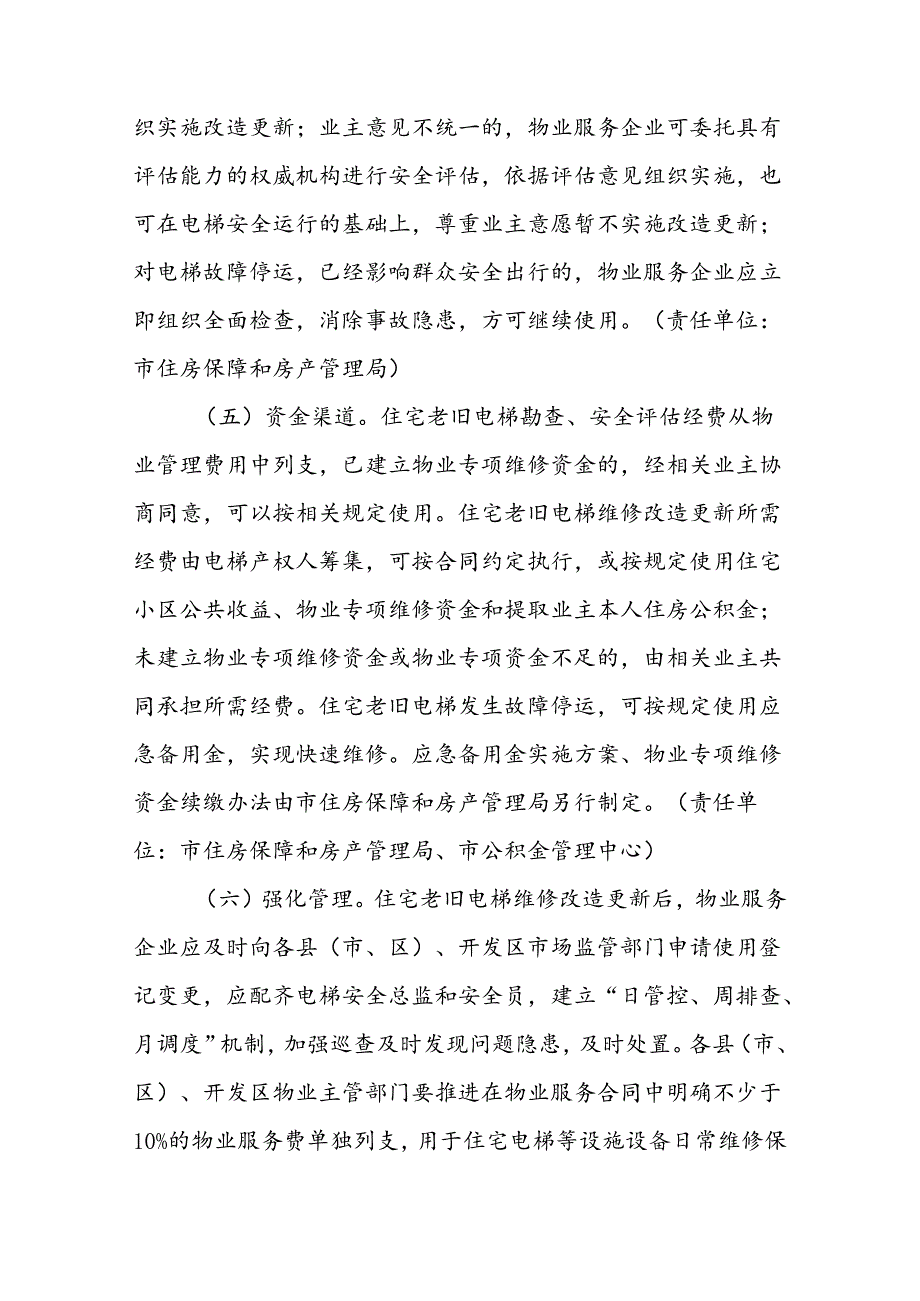 《合肥市住宅老旧电梯维修改造更新实施方案（征求意见稿）》.docx_第3页