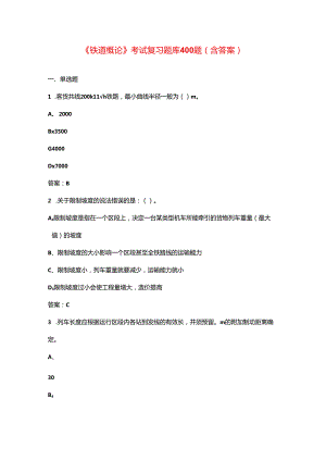 《铁道概论》考试复习题库400题（含答案）.docx