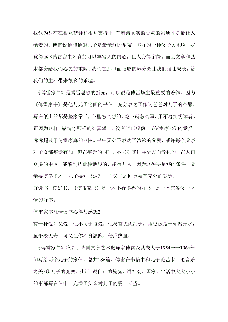 傅雷家书深情读书心得与感想.docx_第2页