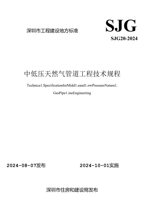 SJG20-2024《中低压天然气管道工程技术规程》.docx