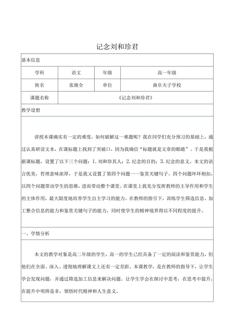 《记念刘和珍君》教学设计.docx_第1页