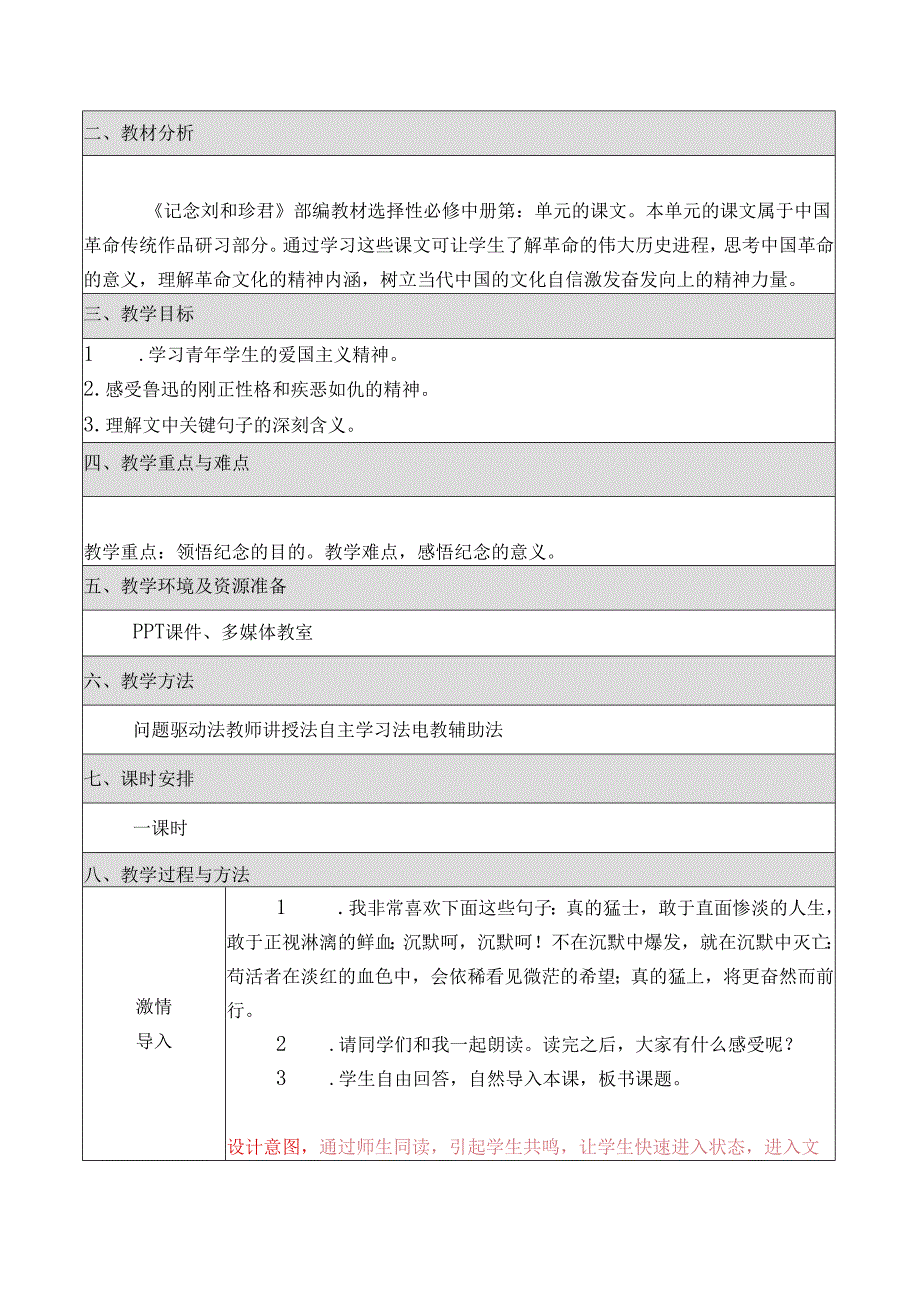 《记念刘和珍君》教学设计.docx_第2页