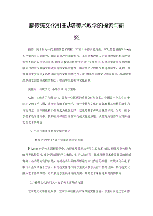 优秀传统文化引进小学美术教学的探索与研究.docx