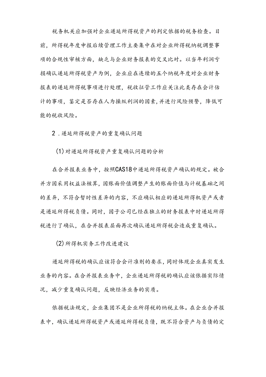 企业所得税工作总结.docx_第2页