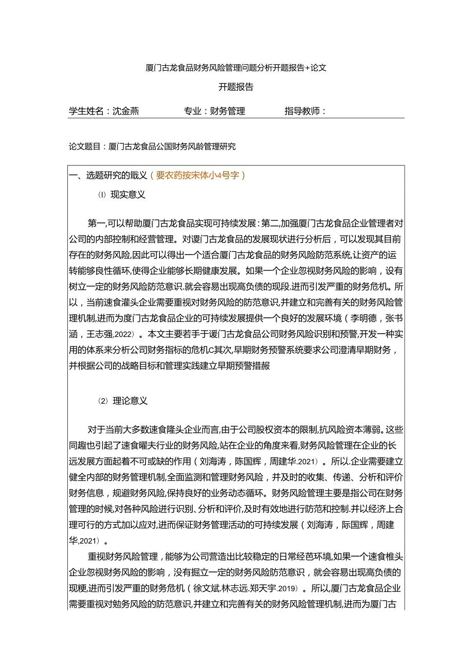 【《厦门古龙食品财务风险管理问题分析开题报告+论文》11000字】.docx_第1页