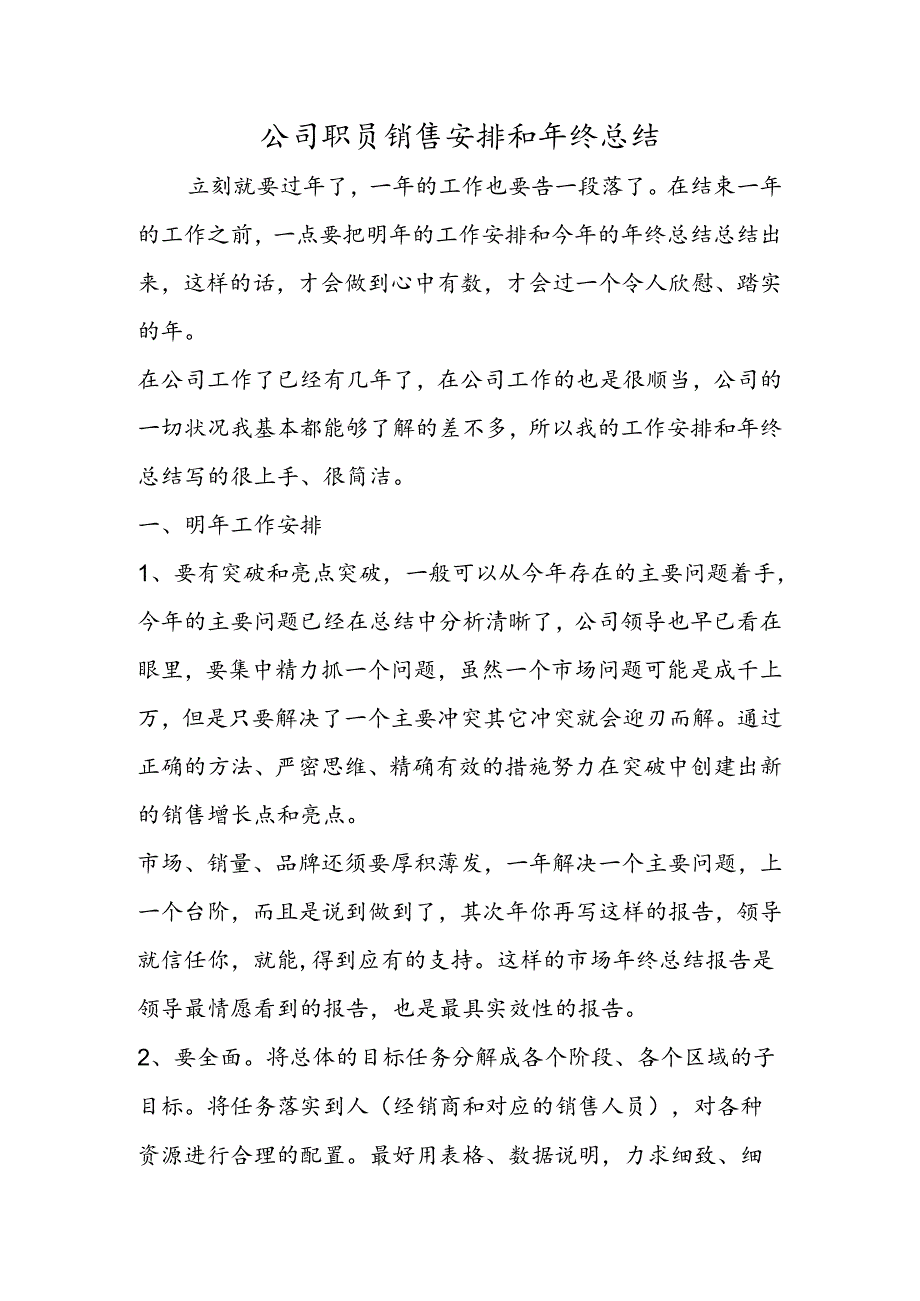 公司职员销售计划和年终总结.docx_第1页