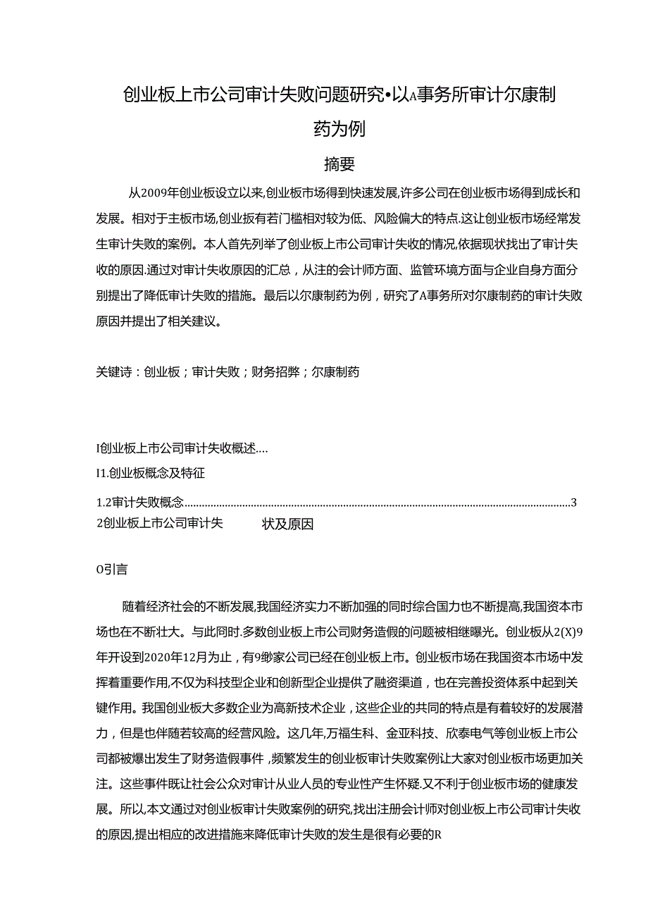 【《创业板上市公司审计失败问题探究-以A事务所审计尔康制药为例》11000字（论文）】.docx_第1页