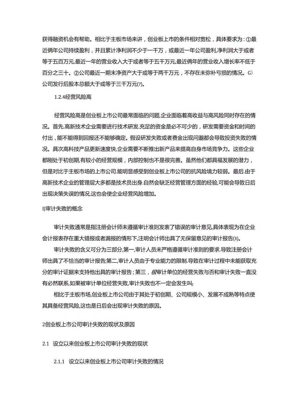 【《创业板上市公司审计失败问题探究-以A事务所审计尔康制药为例》11000字（论文）】.docx_第3页