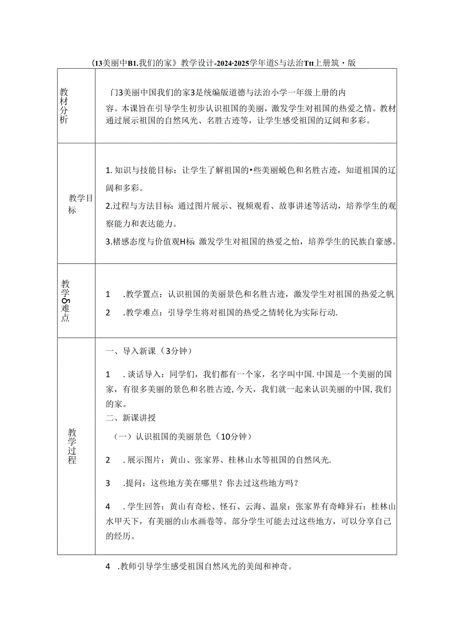 《13 美丽中国我们的家》教学设计-2024-2025学年道德与法治一年级上册统编版（表格表）.docx_第1页