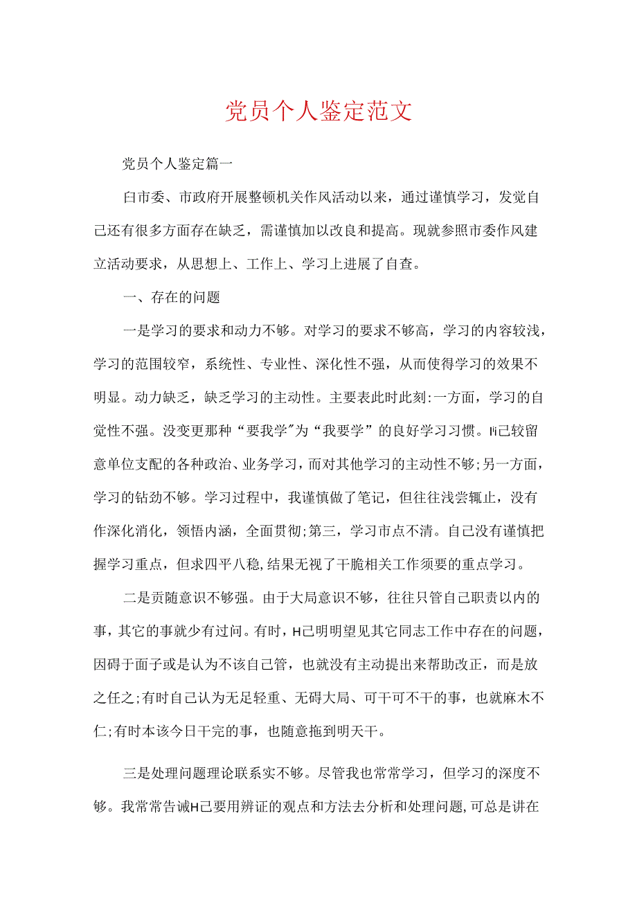 党员个人鉴定范文.docx_第1页