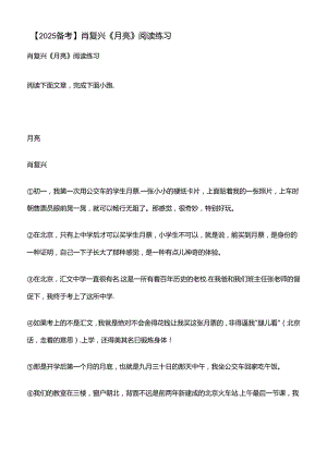 【2025备考】肖复兴《月亮》阅读练习.docx