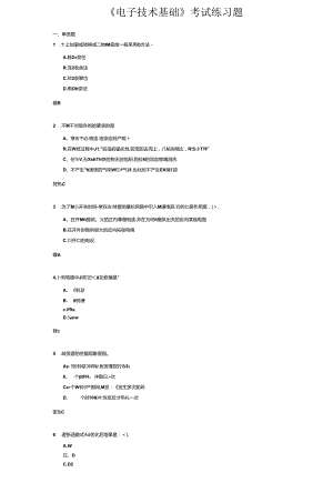 《电子技术基础》考试练习题.docx