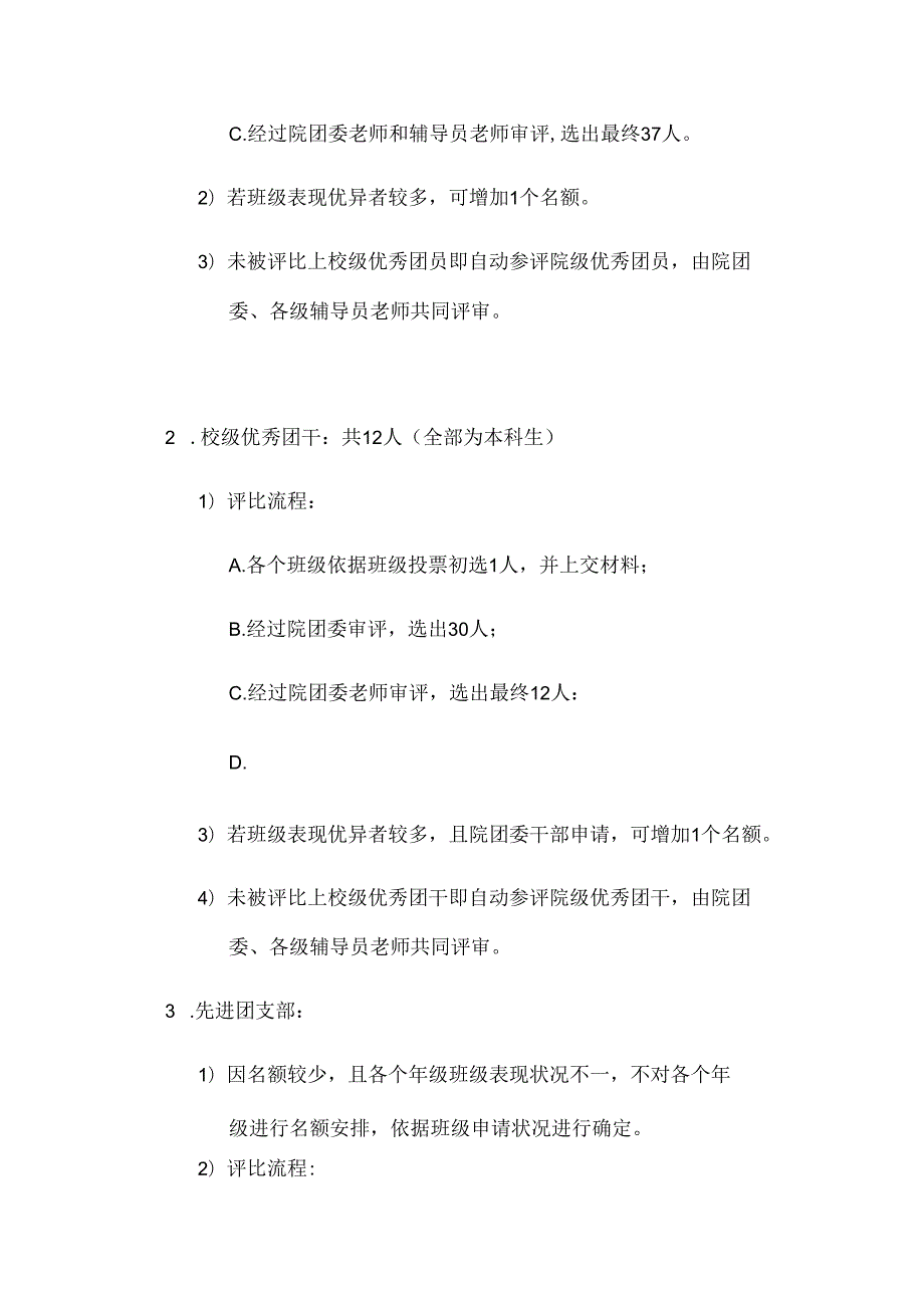 优秀团员、优秀团干、团支部评选方案.docx_第2页