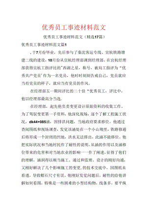 优秀员工事迹材料范文.docx