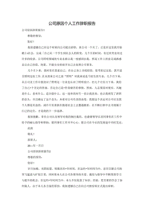 公司原因个人工作辞职报告.docx