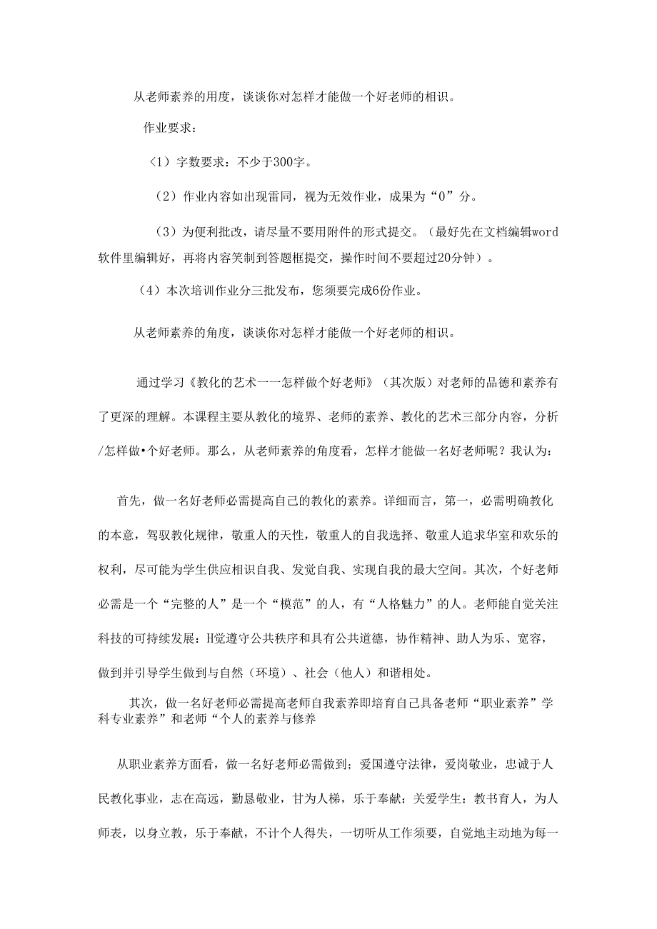 从教师素养的角度-谈谈你对怎样才能做一个好老师的认识.docx_第1页