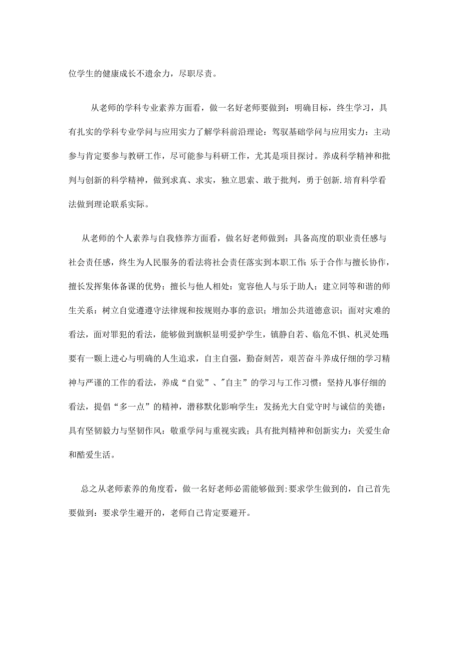 从教师素养的角度-谈谈你对怎样才能做一个好老师的认识.docx_第2页