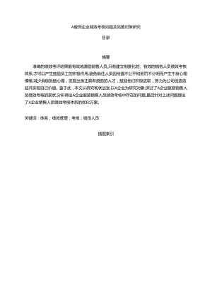 【《A服饰企业绩效考核问题及优化探析（数据论文）》9300字】.docx