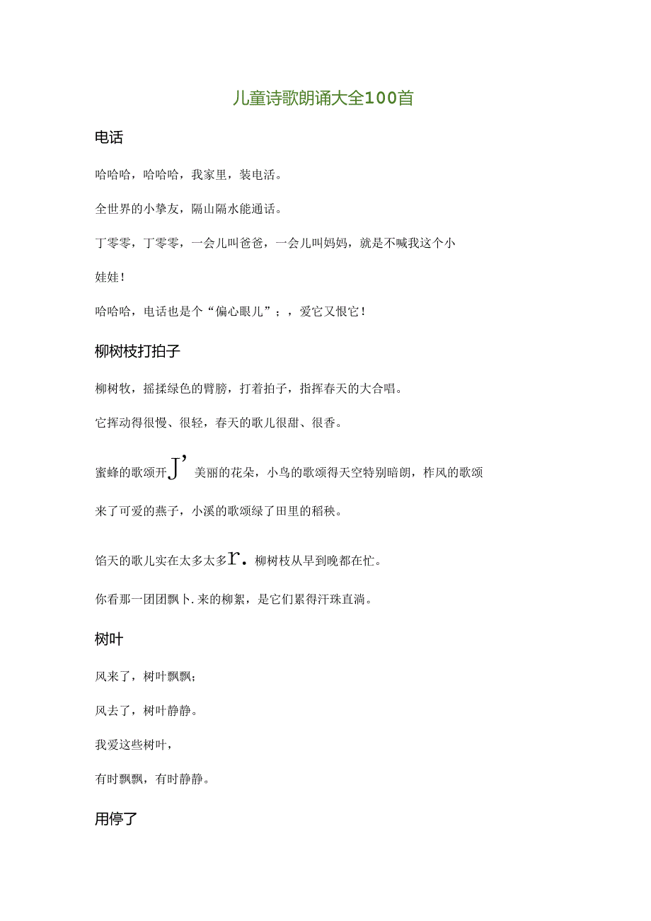 儿童诗歌朗诵大全100首.docx_第1页