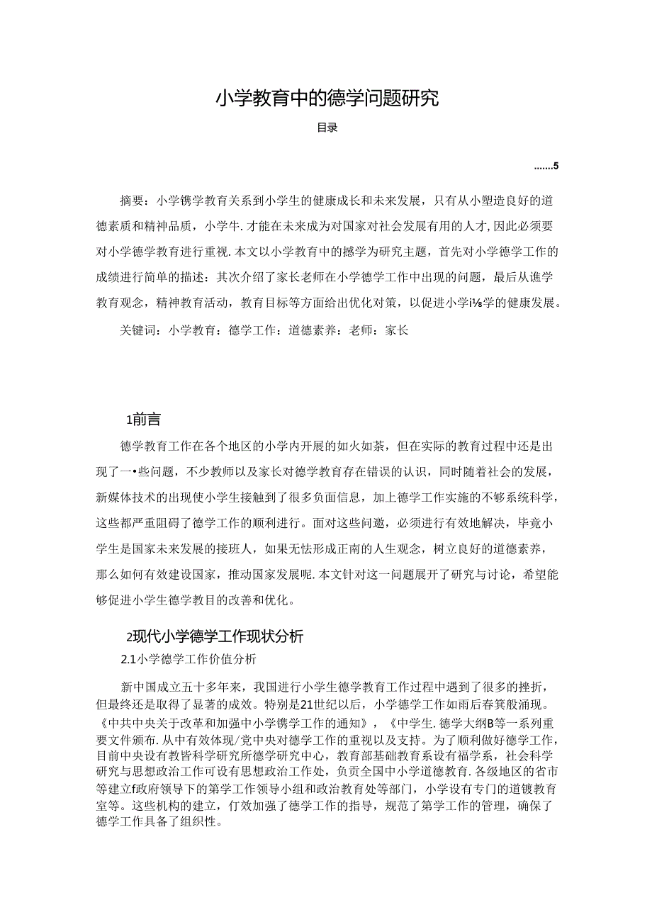 【《小学教育中的德学问题探究》3600字】.docx_第1页