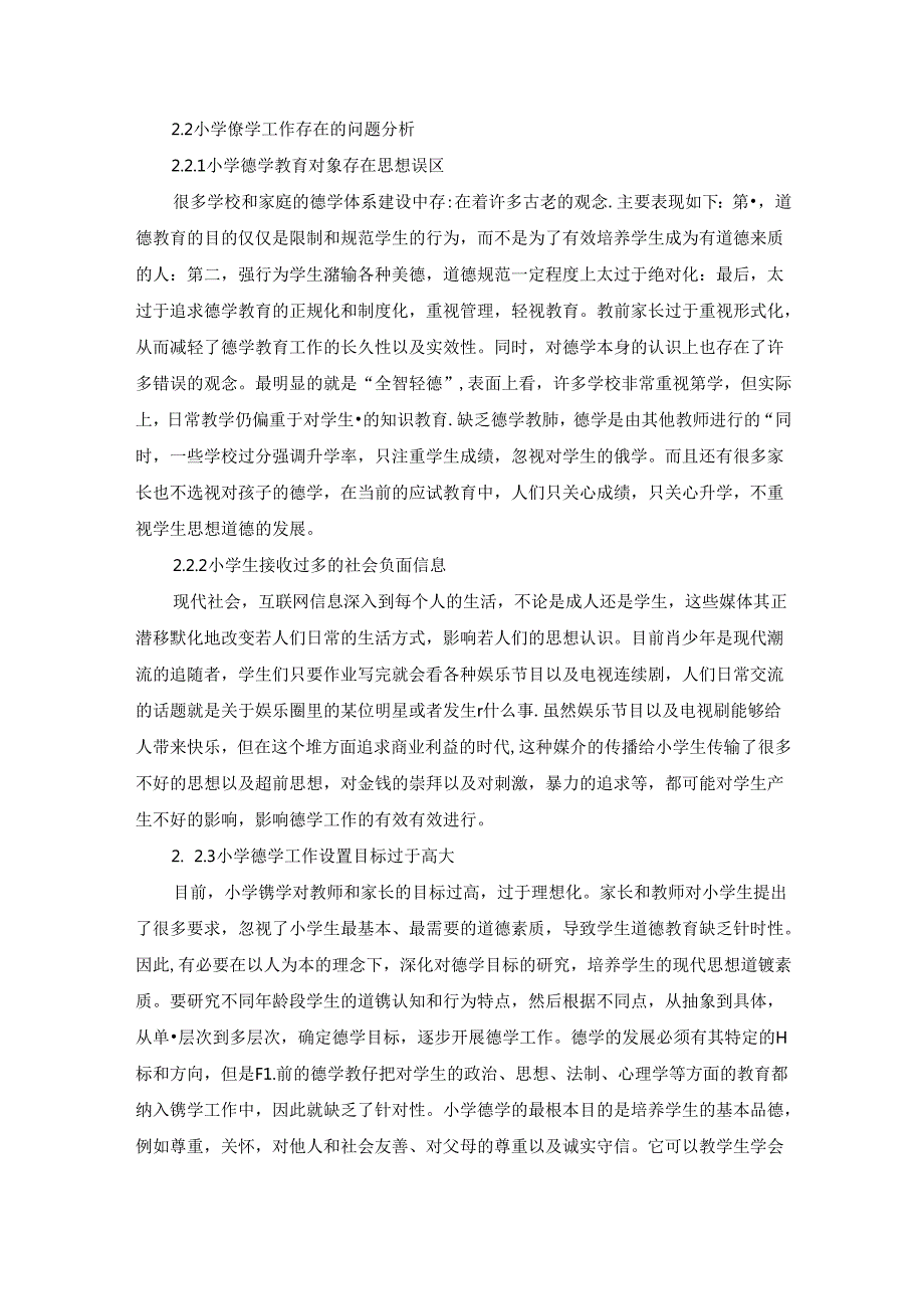 【《小学教育中的德学问题探究》3600字】.docx_第2页