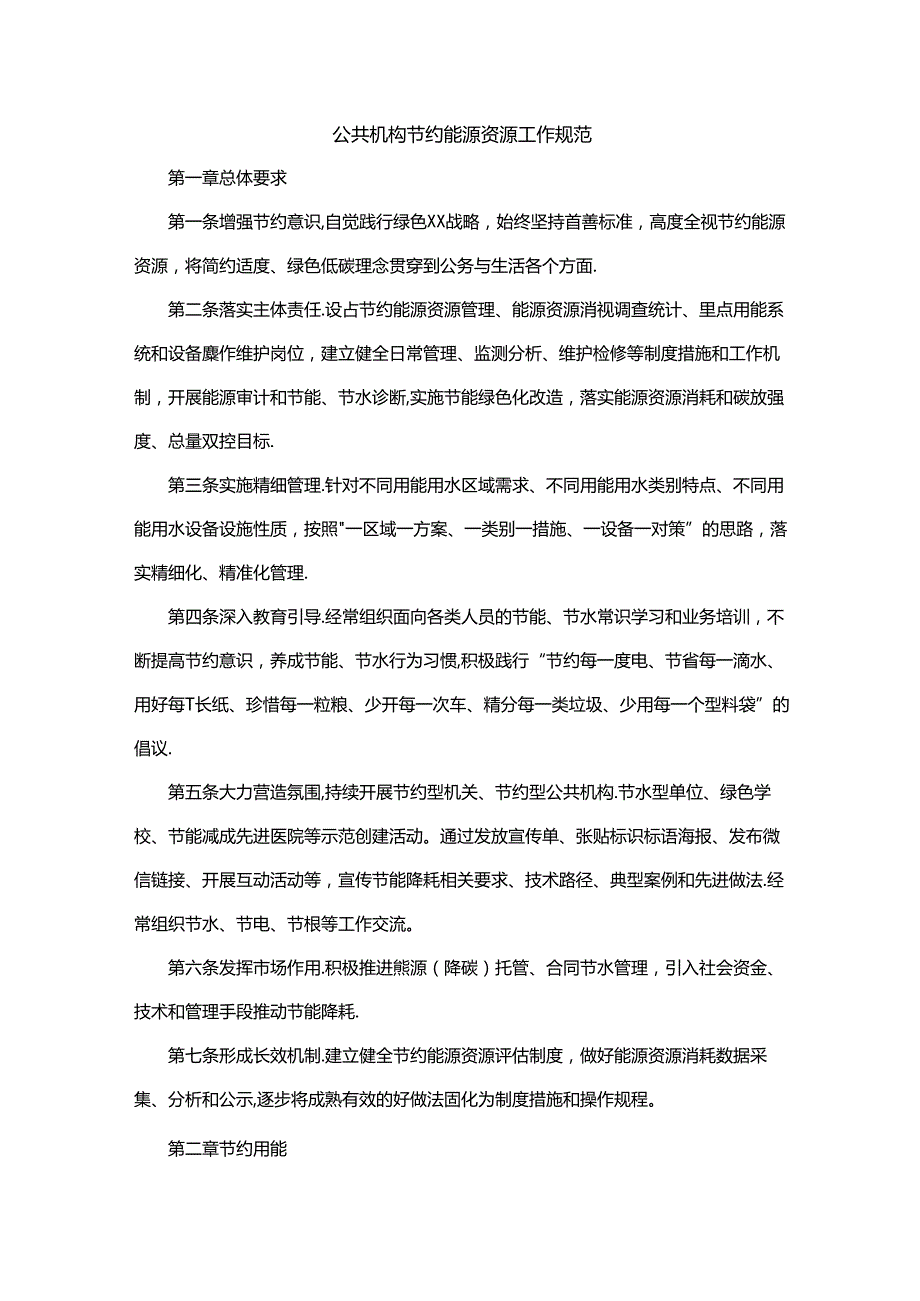 公共机构节约能源资源工作规范.docx_第1页