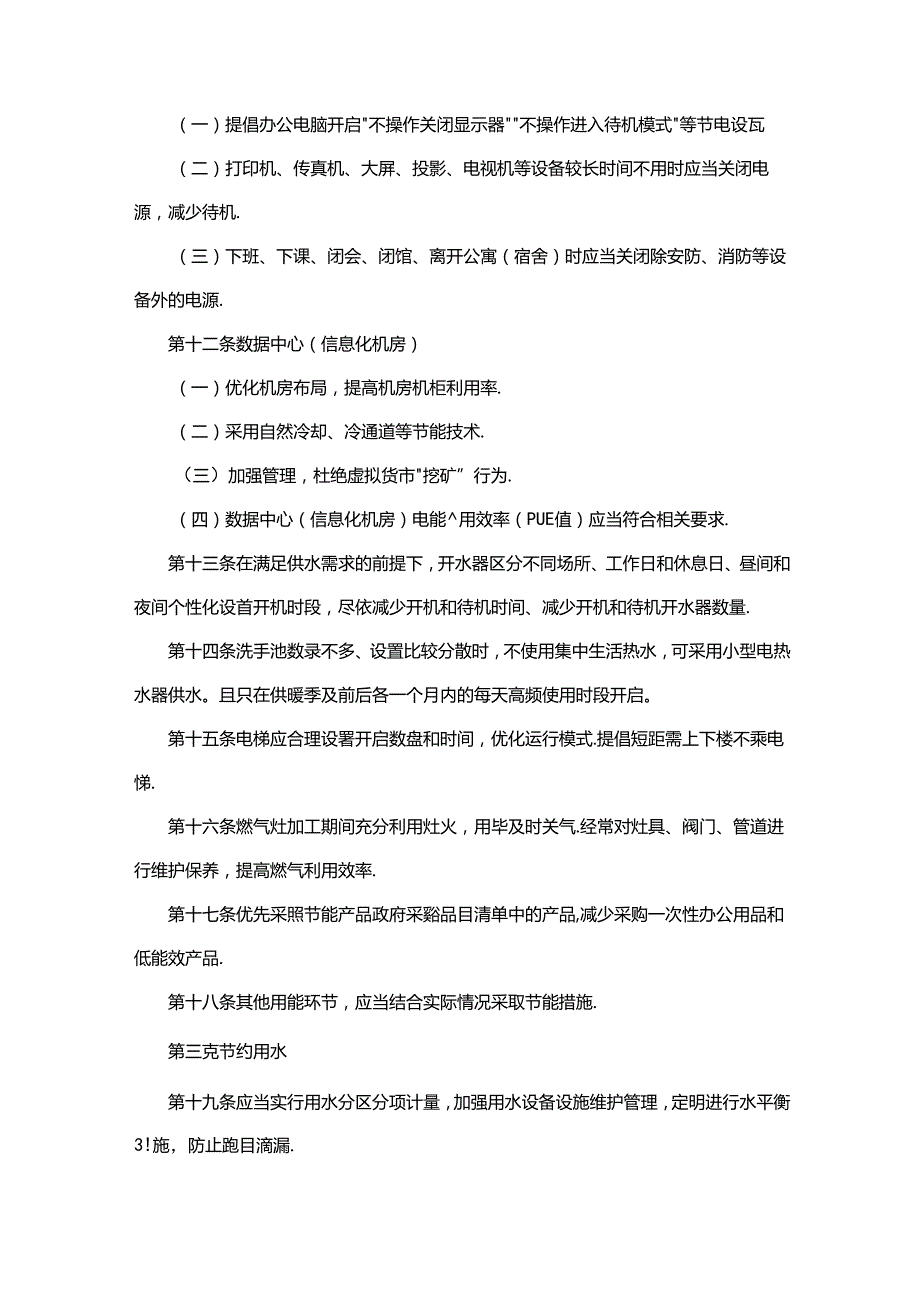 公共机构节约能源资源工作规范.docx_第3页